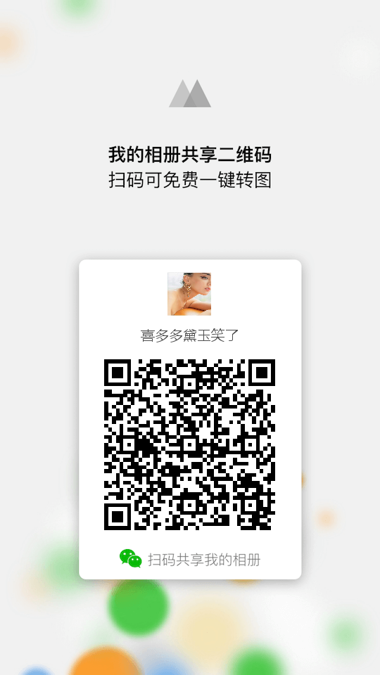 微商相冊(cè)二維碼